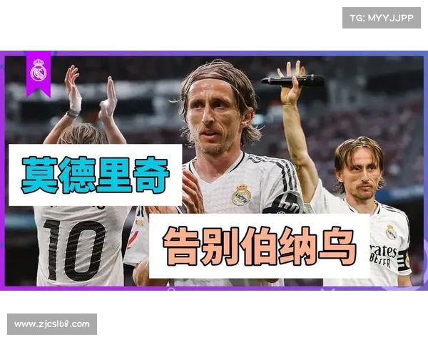 莫德里奇告别伯纳乌13年辉煌历程23冠背后的泪水与感动时刻 莫德里奇告别伯纳乌13年辉煌历程23冠背后的泪水与感动时刻