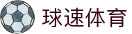 球速体育(中国)体育赛事运营有限公司